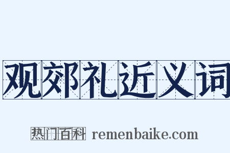 观郊礼近义词是什么意思的图片